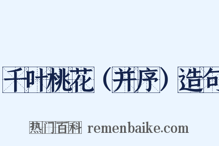 千叶桃花（并序）造句是什么意思的图片